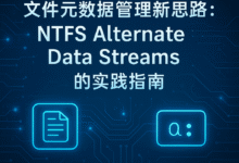文件元数据管理新思路:NTFS Alternate Data Streams 实践-码农很忙