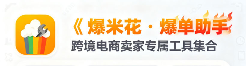 爆米花·爆单助手